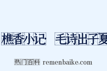 樵香小记·毛诗出子夏是什么意思的图片